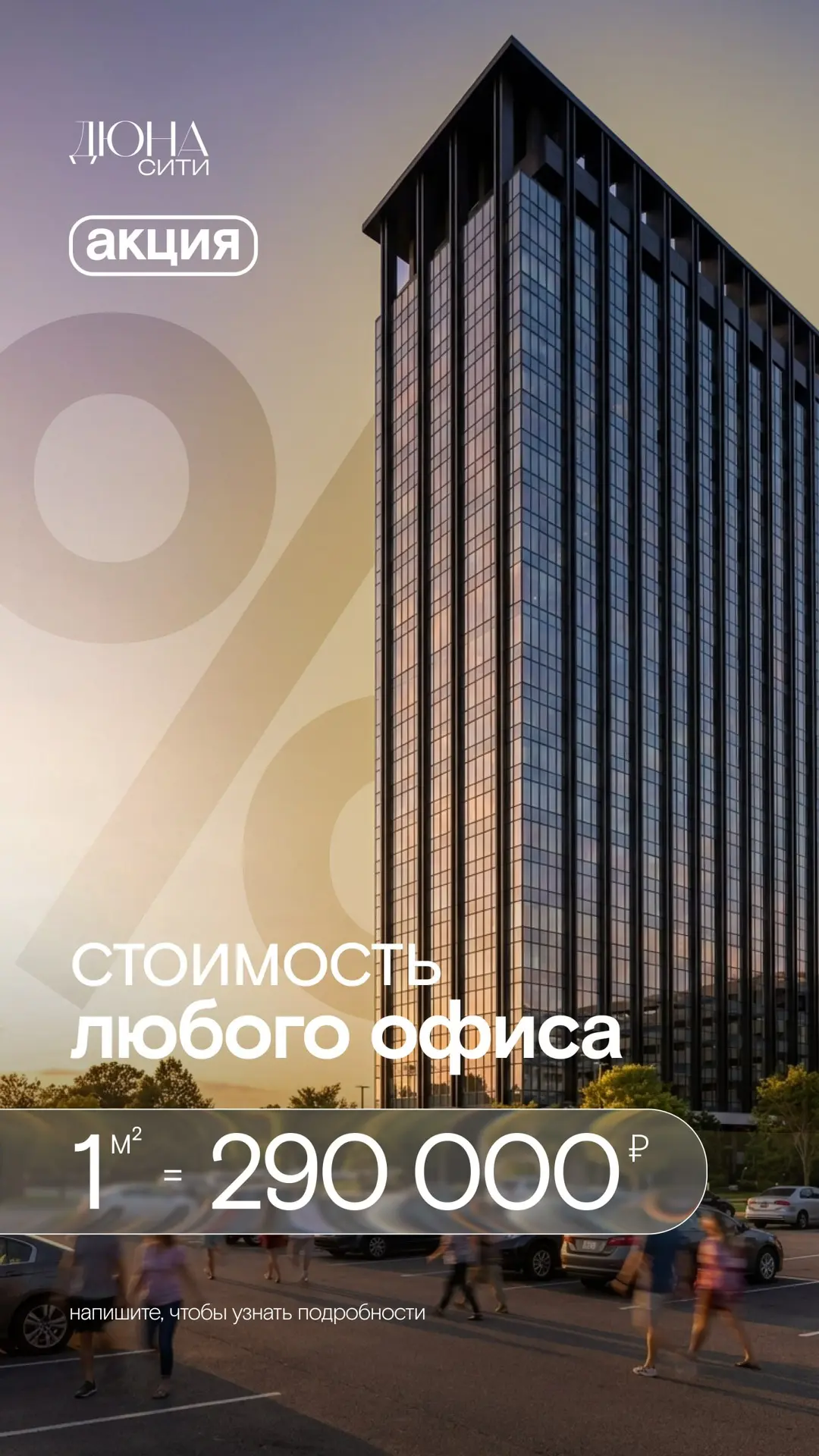 ✅ Новая акция | БЦ «Дюна Сити»

🔥 Цена любого офиса = 350 000 ₽/м²

Условия акции:

- Первоначальны