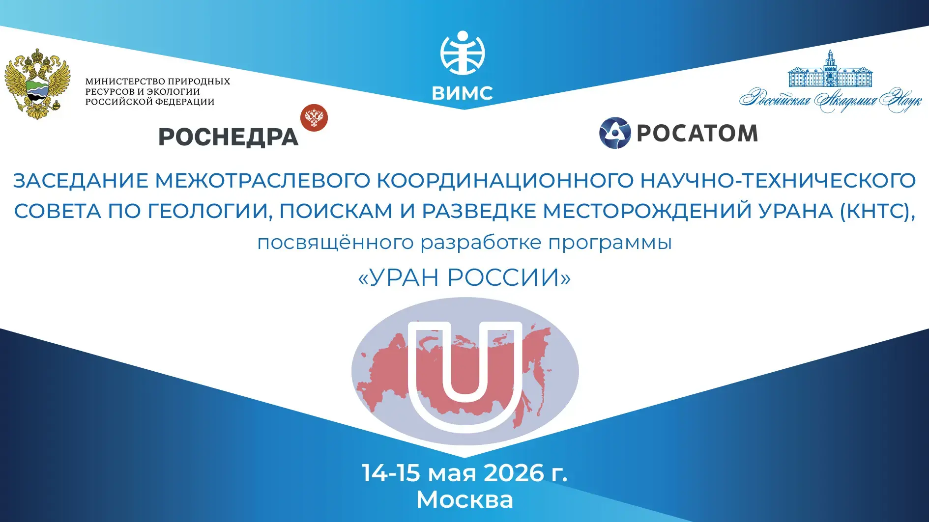 Состоялось Заседание межотраслевого координационного научно-технического совета по геол...
