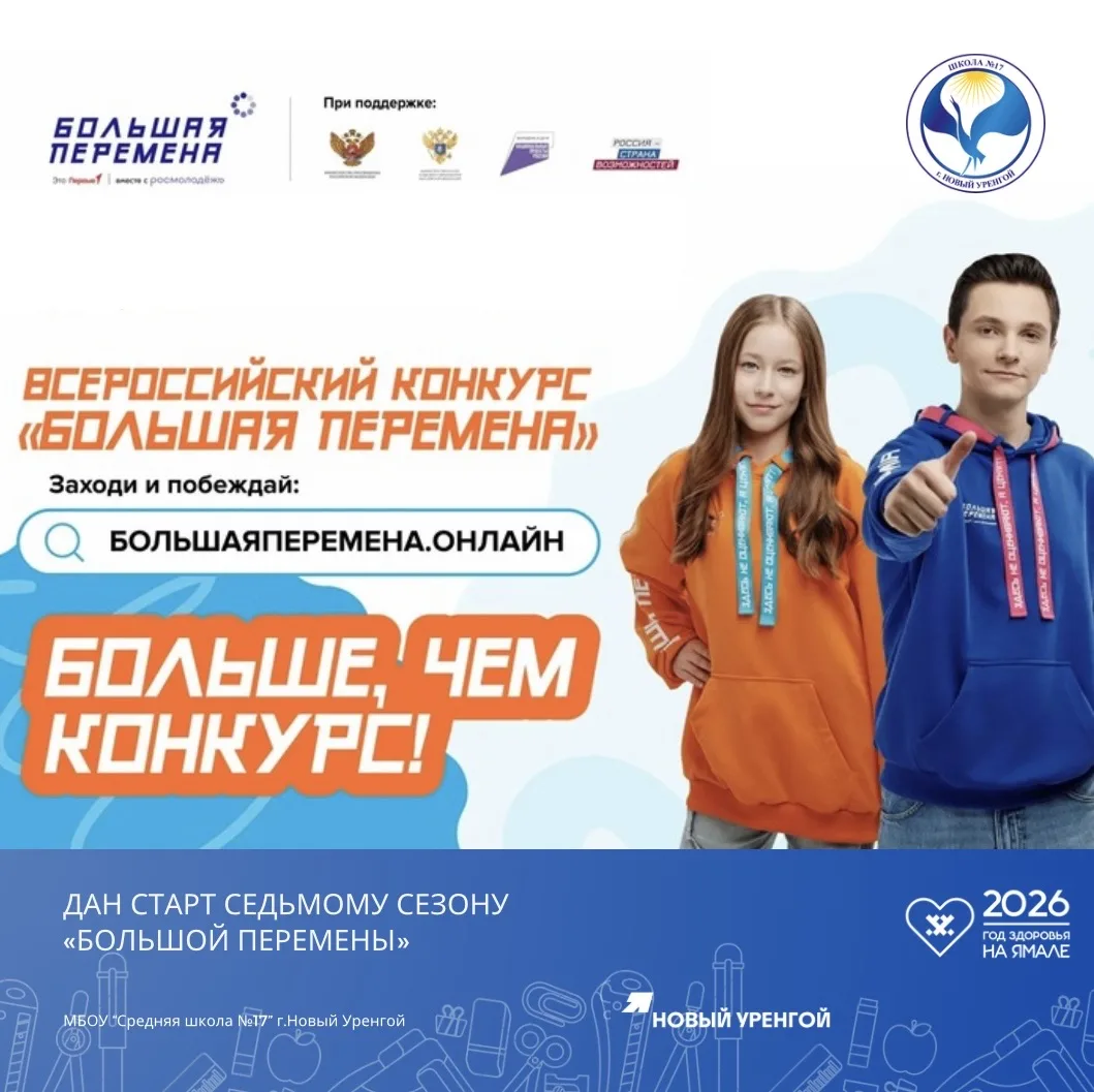 🔶С 28 марта открывается регистрация участников VII сезона Всероссийского конкурса «Большая перемена»
