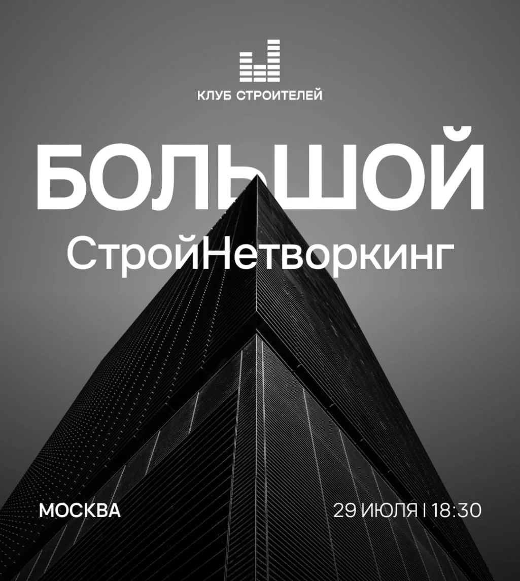 Нужны новые заказы или надежные подрядчики?
Приходите 29 июля на Большой СтройНетворкинг!

В стройке