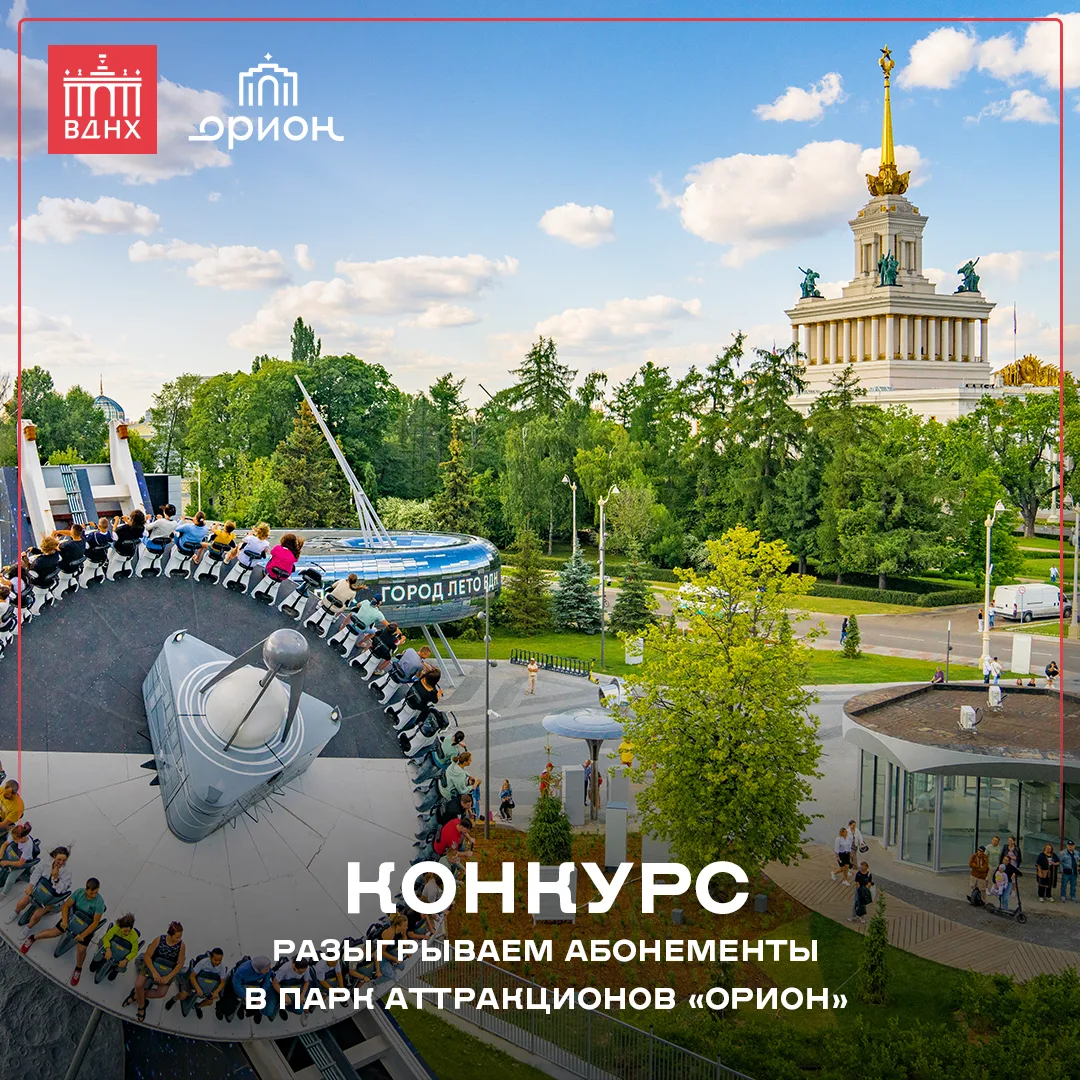 🎁 Розыгрыш абонементов в тематический парк аттракционов «Орион» на ВДНХ!