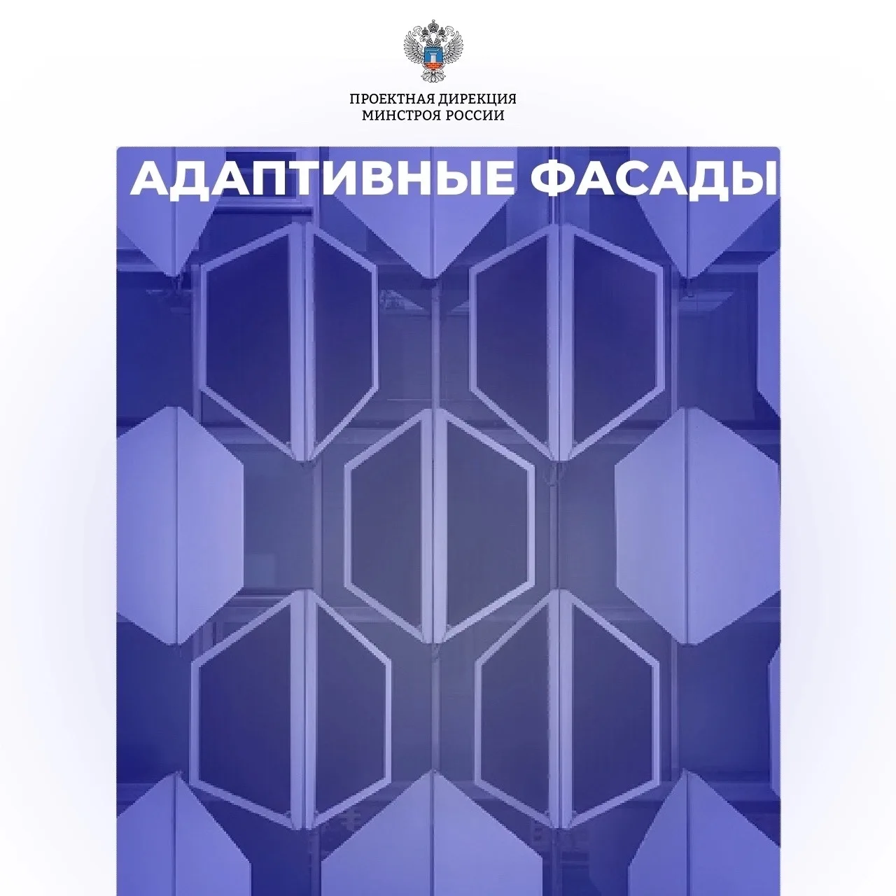 Что такое адаптивные фасады? Рассказываем в нашей рубрике #инновации