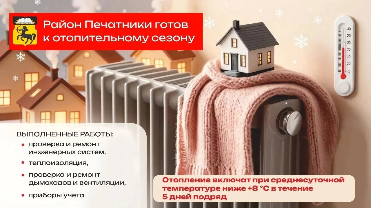 🌡 В Печатниках завершили подготовку домов к отопительному сезону 2026–2027