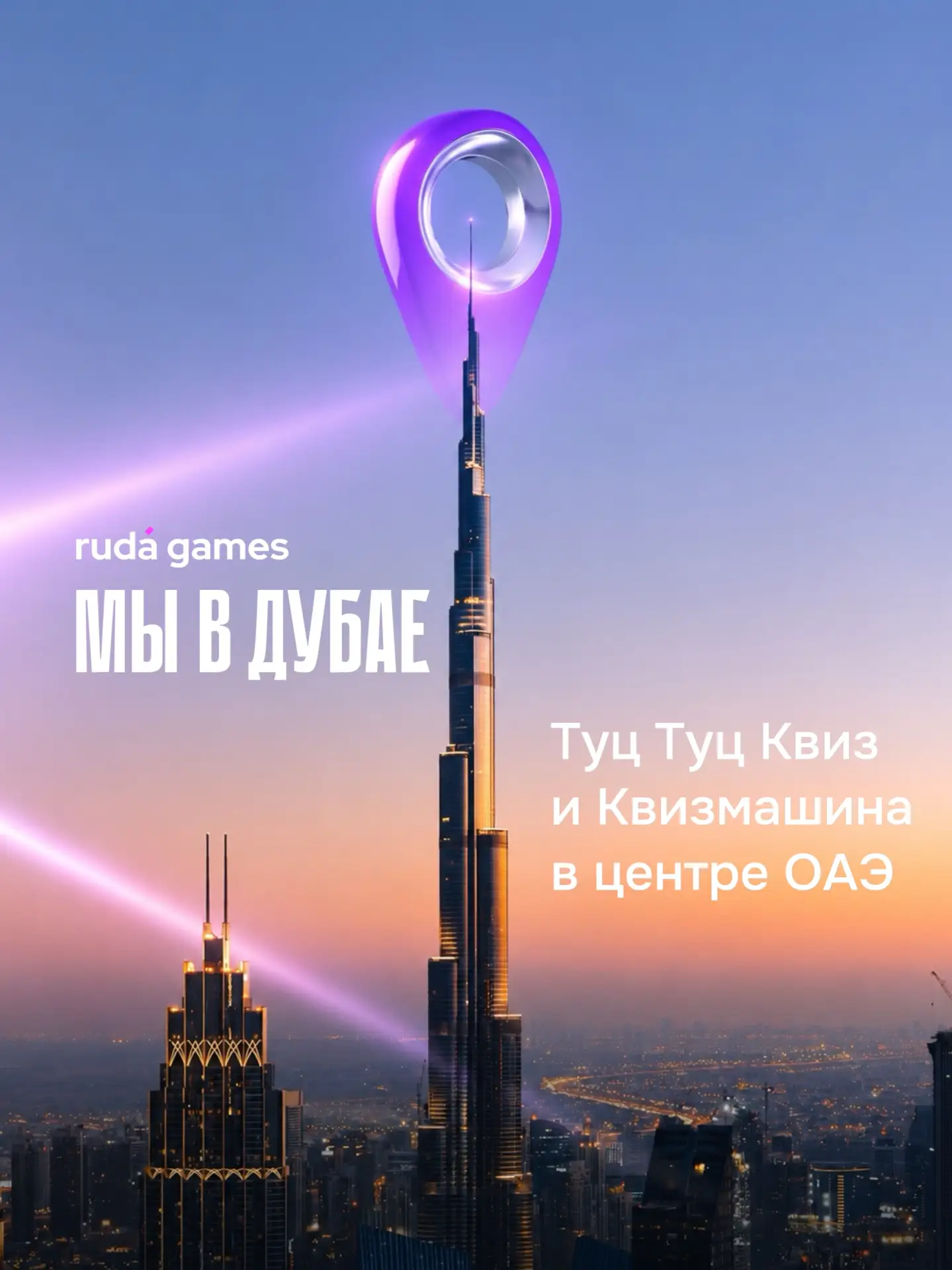 🇦🇪 Дубай, давайте играть!