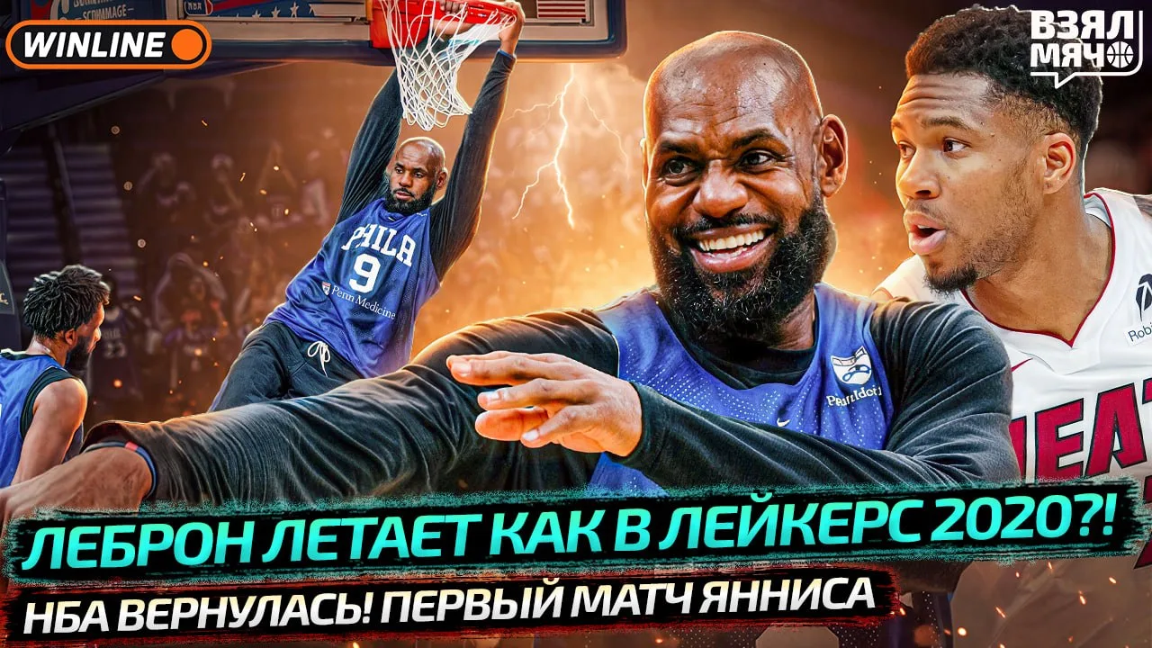 🔥 Леброн впервые сыграл за «Филадельфию», а Вембаньяма готовится к сезону через регби