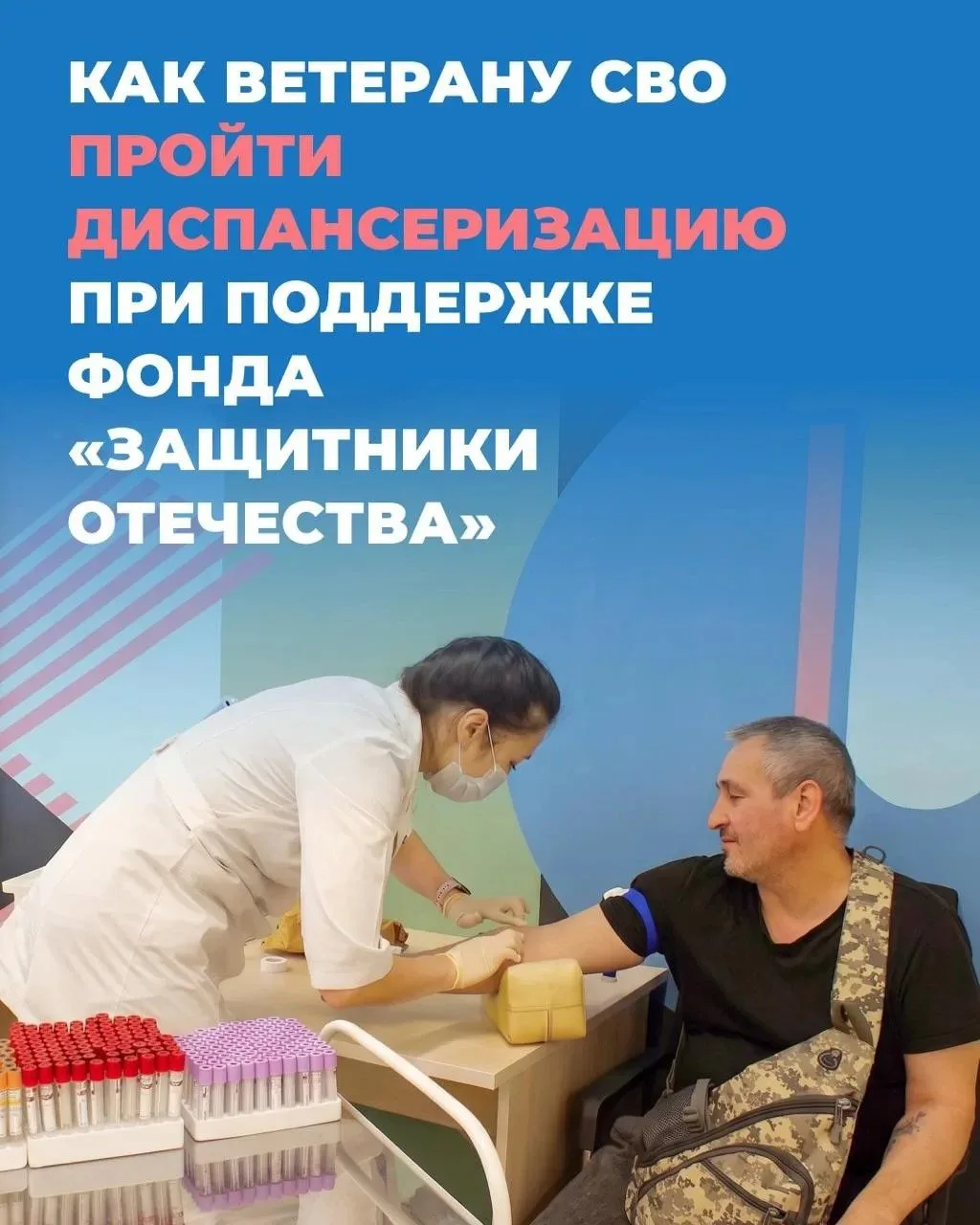 📌 Инструкция: как ветерану СВО пройти углубленную диспансеризацию при поддержке фонда ...