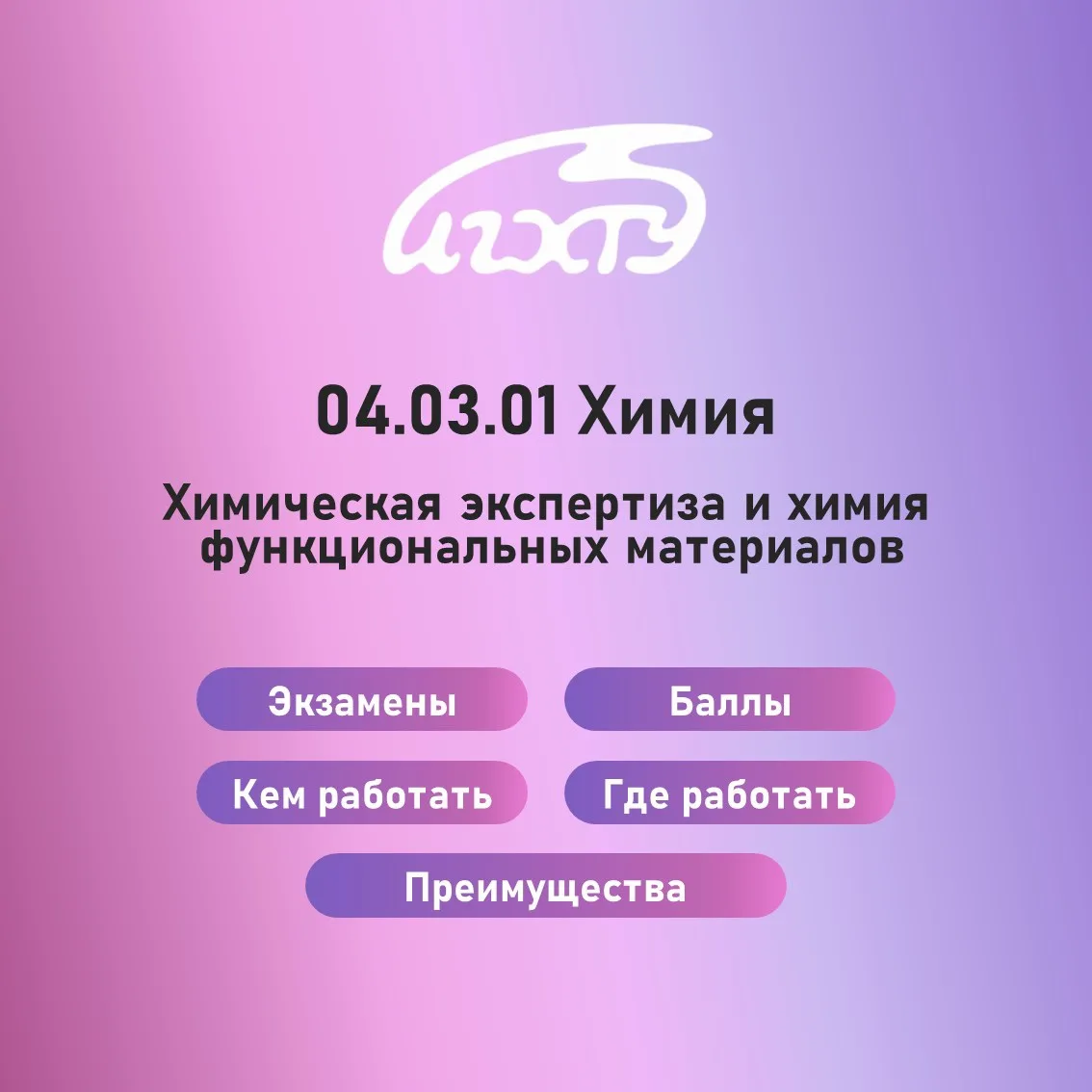 Направление «ХИМИЯ». Профиль «Химическая экспертиза и химия функциональных материалов»