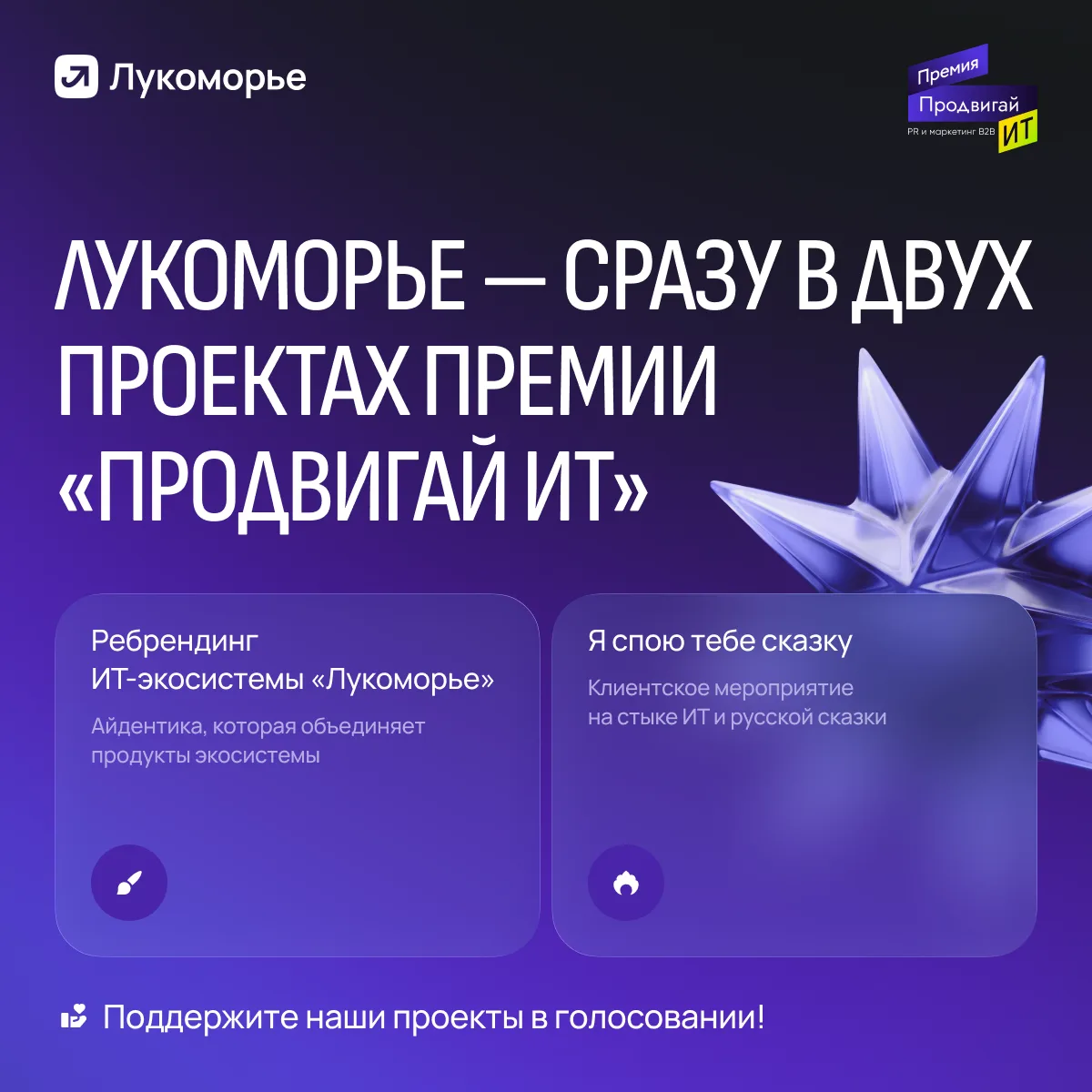 Лукоморье — сразу в двух номинациях премии «Продвигай ИТ»