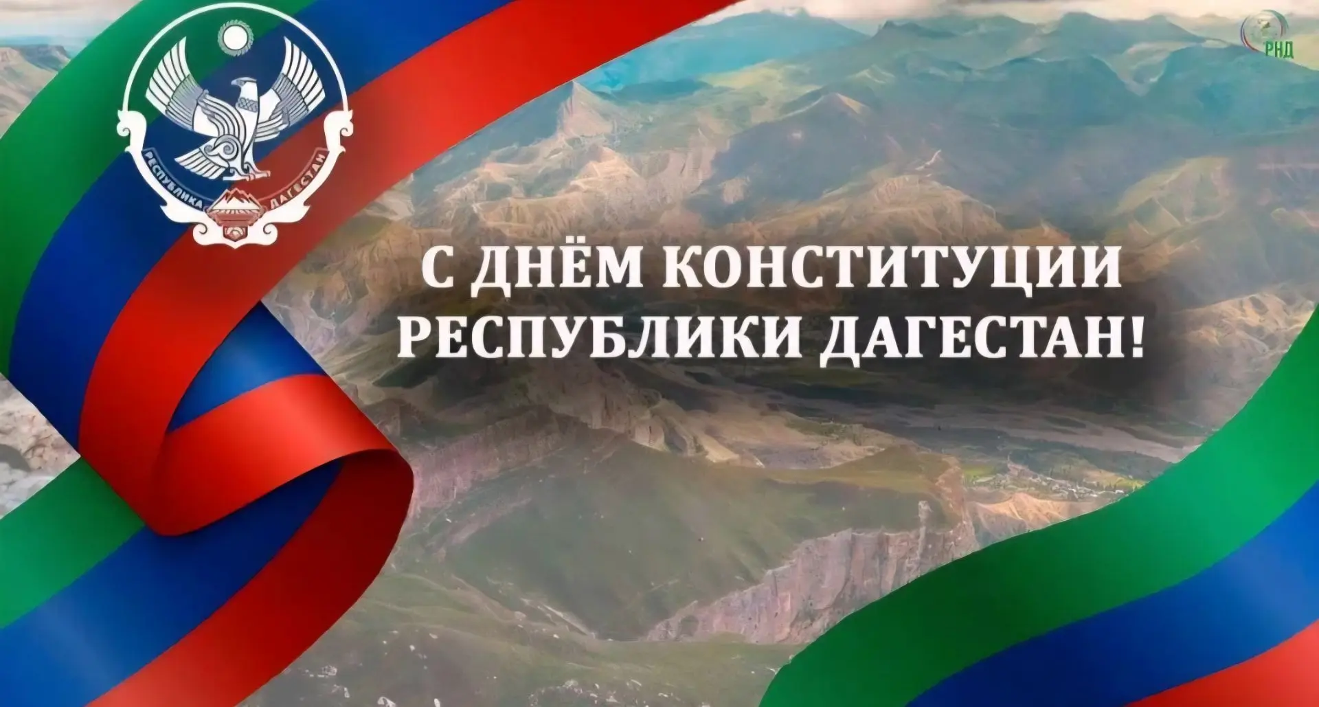 Сердечно поздравляем всех с Днём Конституции Республики Дагестан!