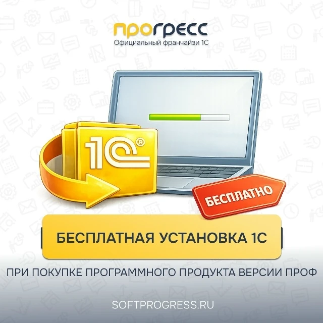 Акция. Бесплатная установка программ 1С
