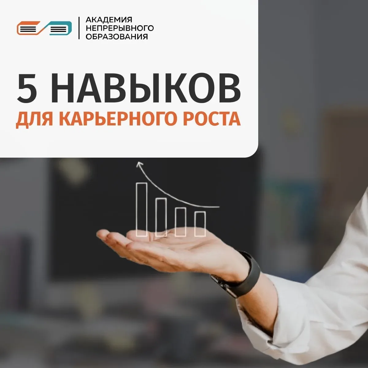 Хотите двигаться по карьерной лестнице быстрее и увереннее?