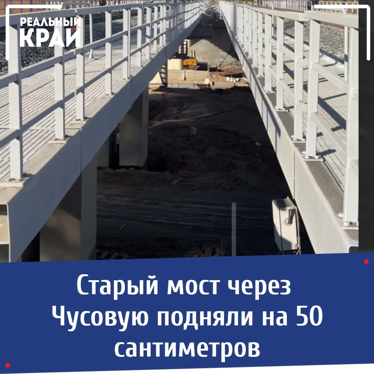 🏗 Старый мост через Чусовую подняли на 50 сантиметров