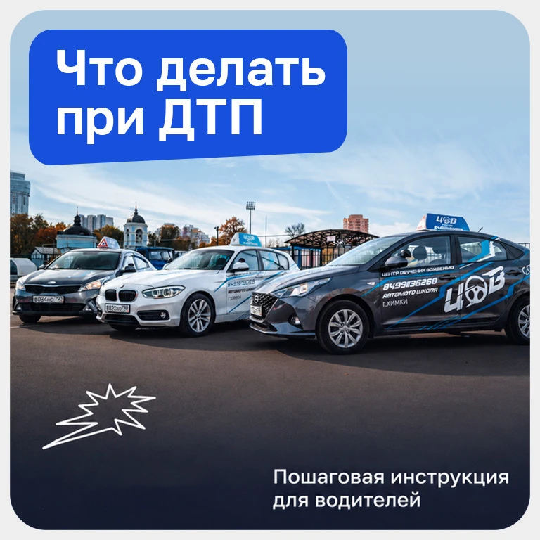 🚨 ЧТО ДЕЛАТЬ ПРИ ДТП: ПОШАГОВАЯ ИНСТРУКЦИЯ