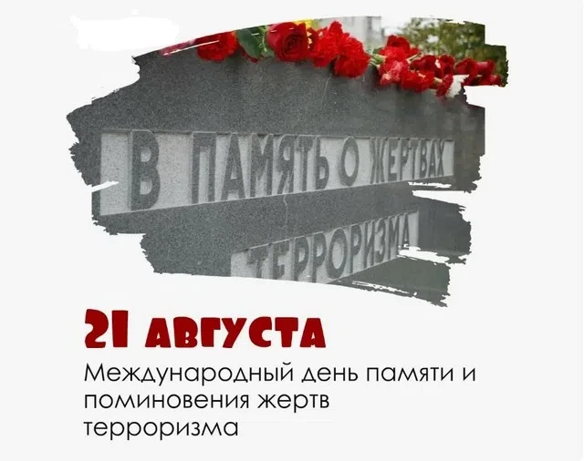 Международный день памяти и поминовения жертв терроризма учрежден резолюцией Генерально...
