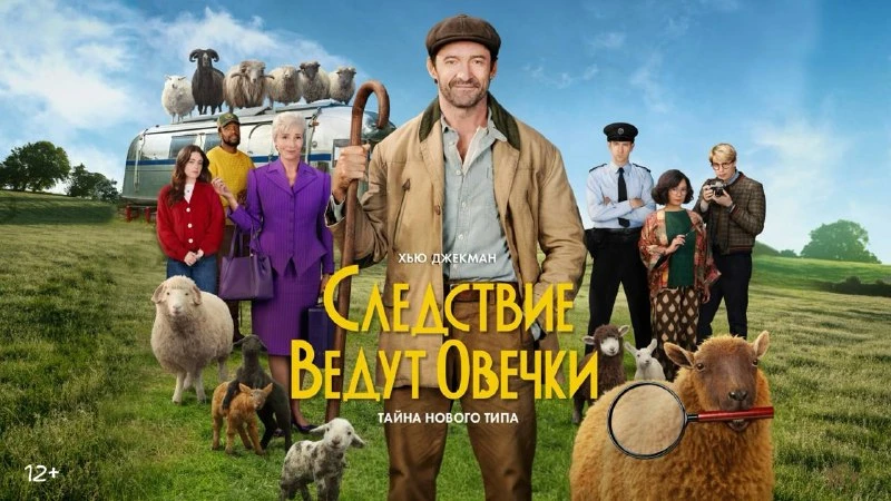 Следствие ведут овечки (The Sheep Detectives) 🐑