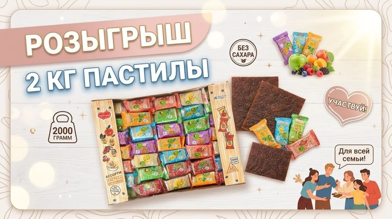 Розыгрыш моей самой любимой пастилы без сахара - большой упаковки на 2 кг!