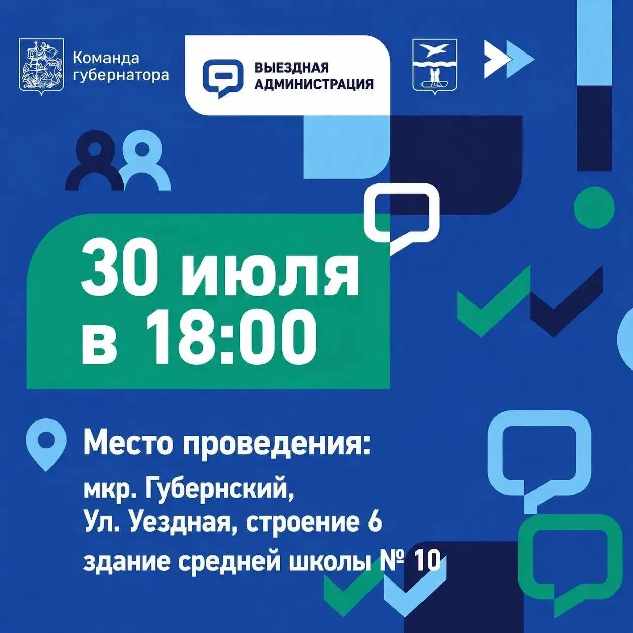 🇷🇺 ВЫЕЗДНАЯ АДМИНИСТРАЦИЯ 🇷🇺

Уважаемые жители!

30 июля в 18.00 состоится  «Выездная Администра