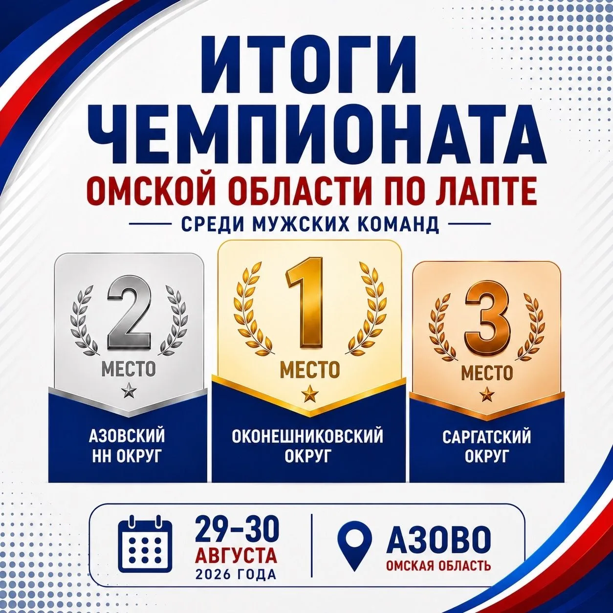 С 29 по 30 августа проходил Чемпионат Омской области по лапте среди мужских команд. Ком...