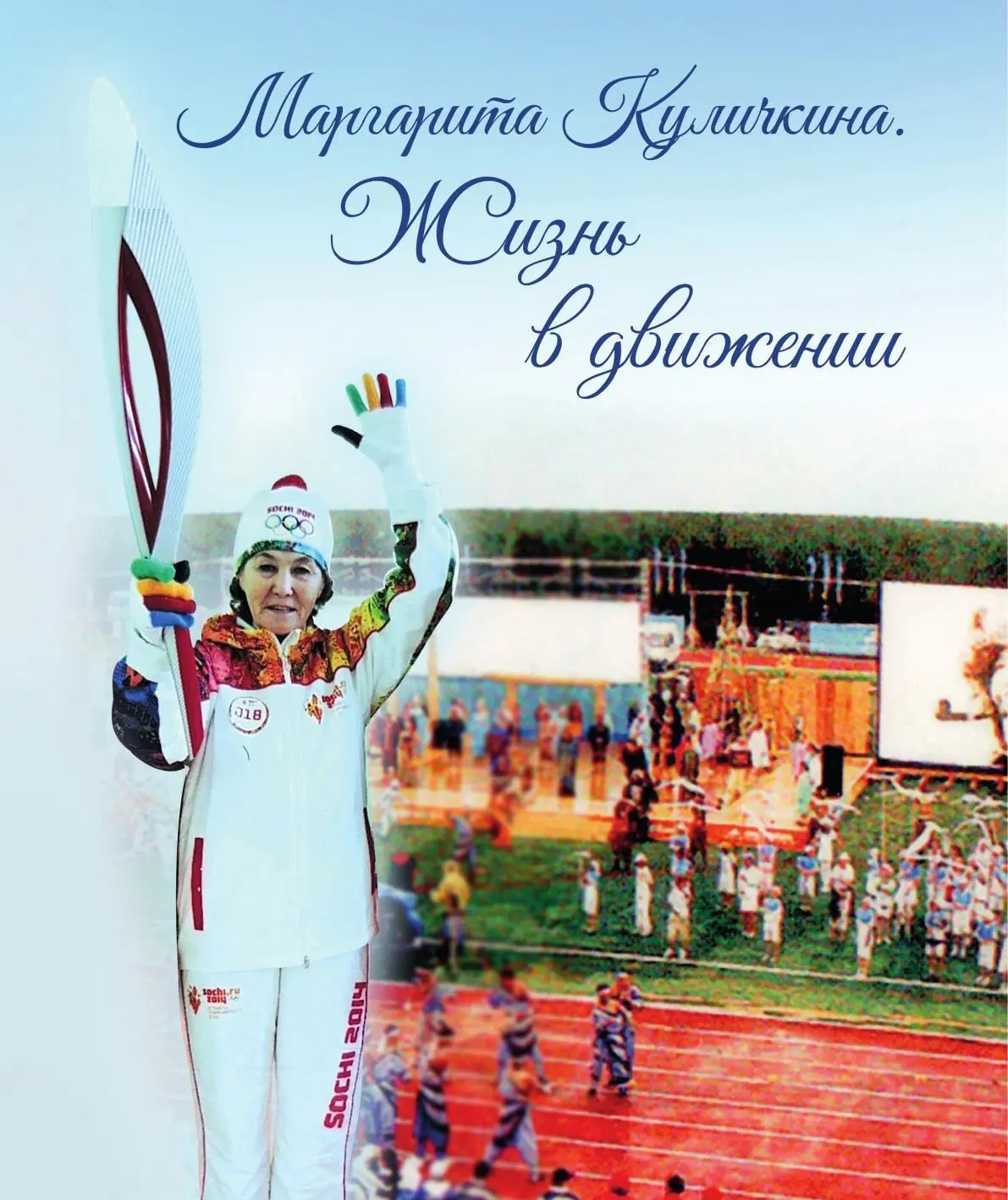 Маргарита Григорьевна Куличкина: 85 лет жизни в движении