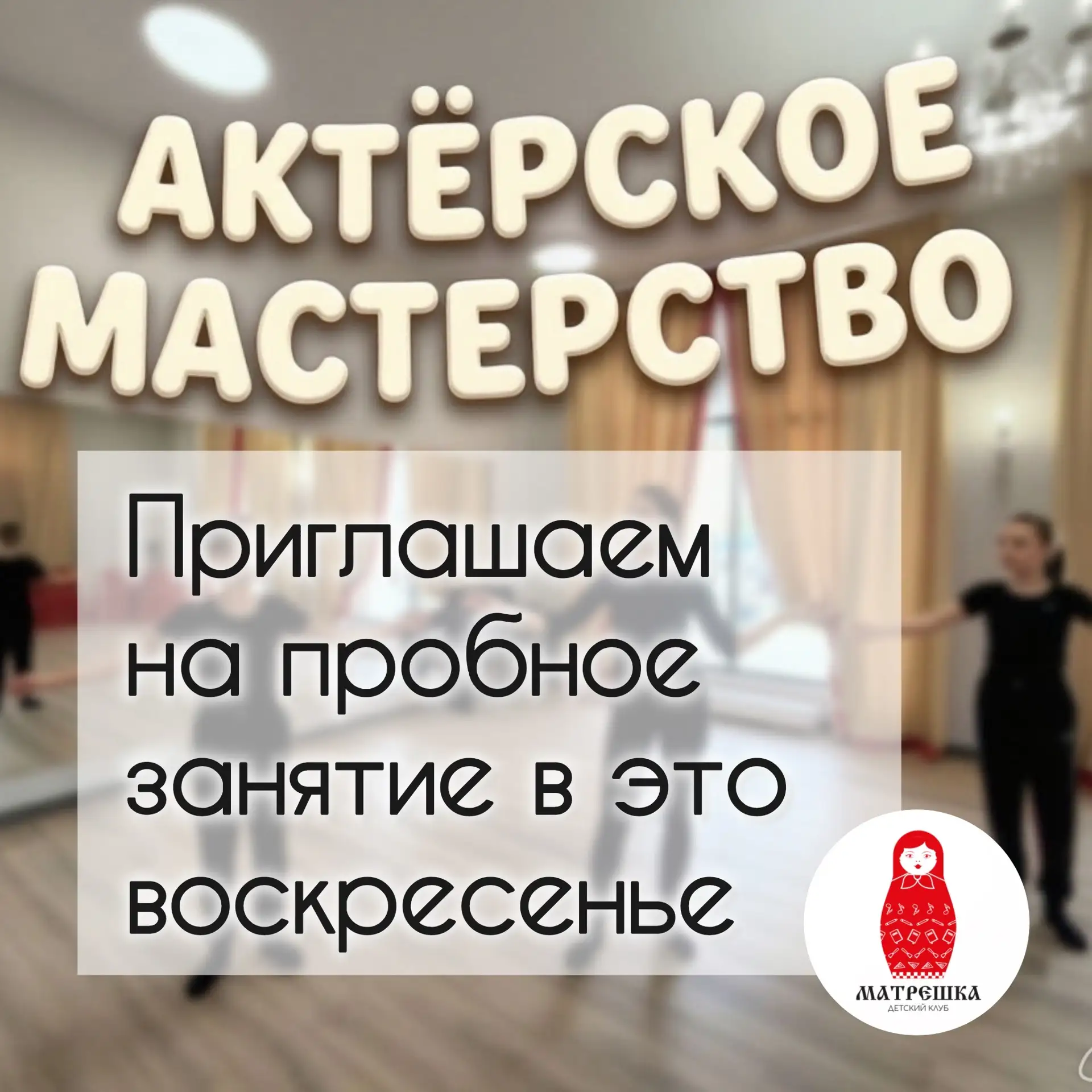 Пробное занятие по актерскому мастерству для детей 5–12 лет в воскресенье!