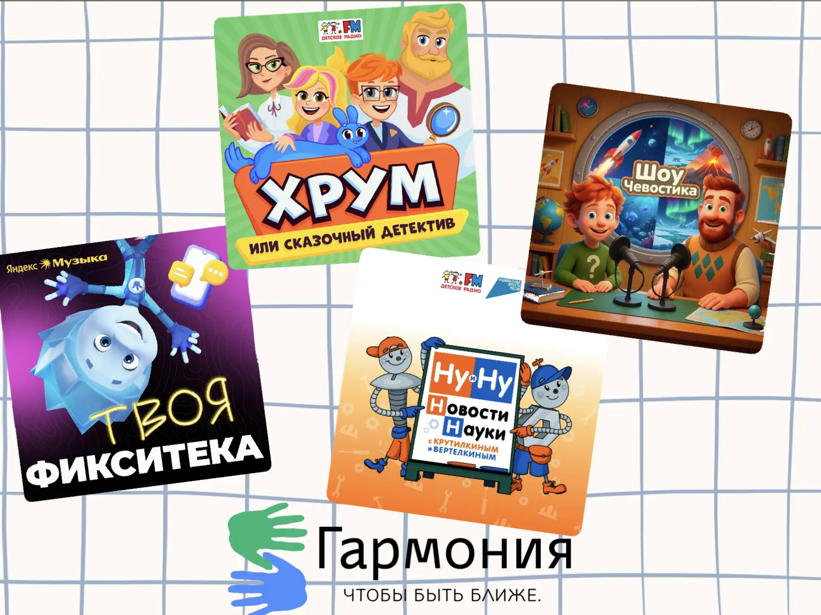 ТОП полезных подкастов для дошкольников и младших школьников.

🔹Если ребенок много времени проводит