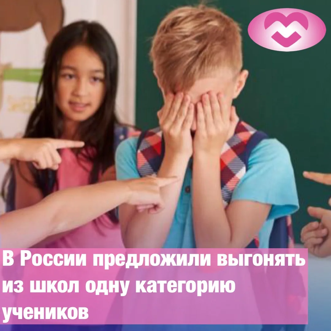🙇‍♂️ В России предложили выгонять из школ одну категорию учеников.