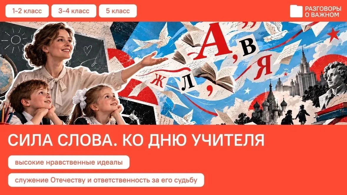 📖 Сегодня, 5 октября, младшие школьники на внеурочном занятии в рамках «Разговоров о в...