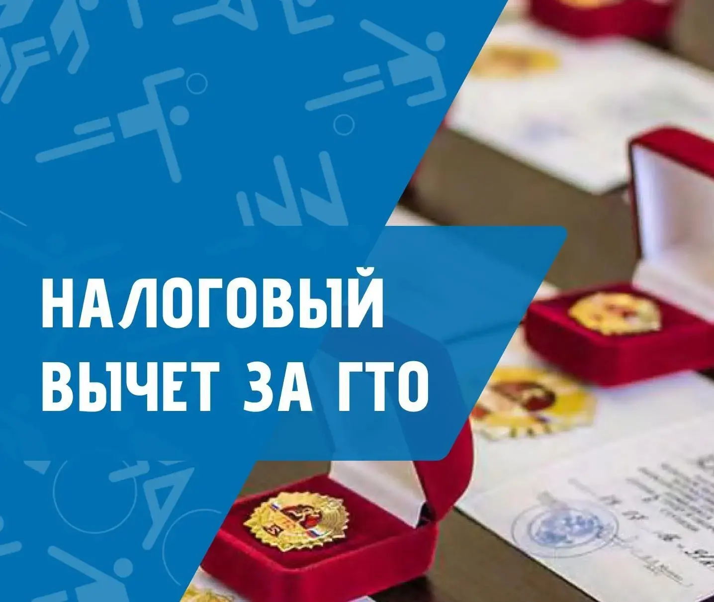 За выполнение нормативов ГТО можно вернуть часть уплаченного НДФЛ.