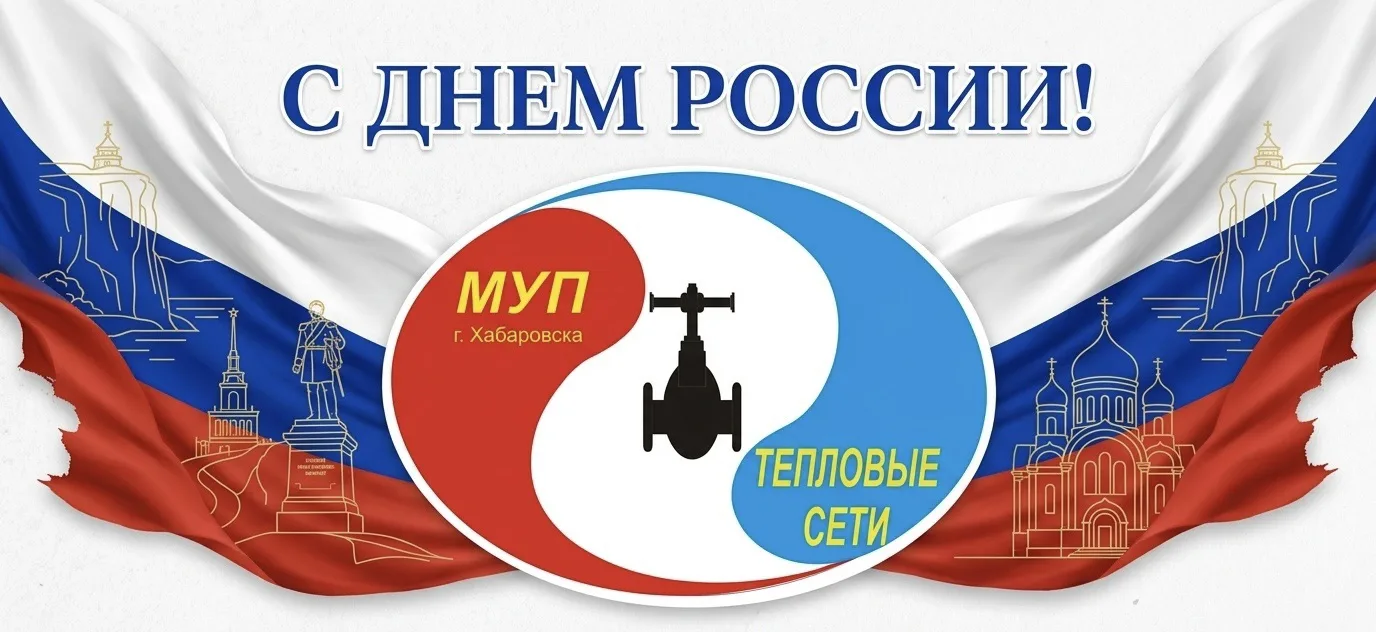 С Днем России, Хабаровск! 🇷🇺

Из чего складывается большая страна? Из домов, скверов и, конечно, л