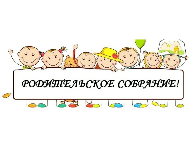 Уважаемые родители! Приглашаем вас на родительское собрание для будущих первоклассников (2026-2027 у