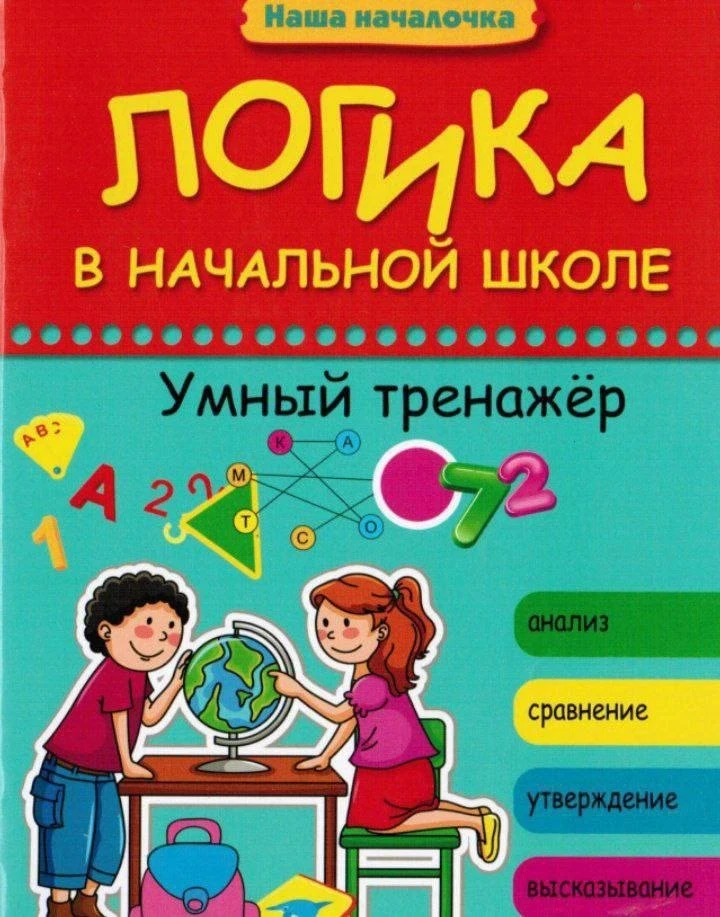 📚 Логика в начальной школе 

Это пособие бесплатно для скачивания нашли тут 
👇👇
Здесь бесплатно ✅