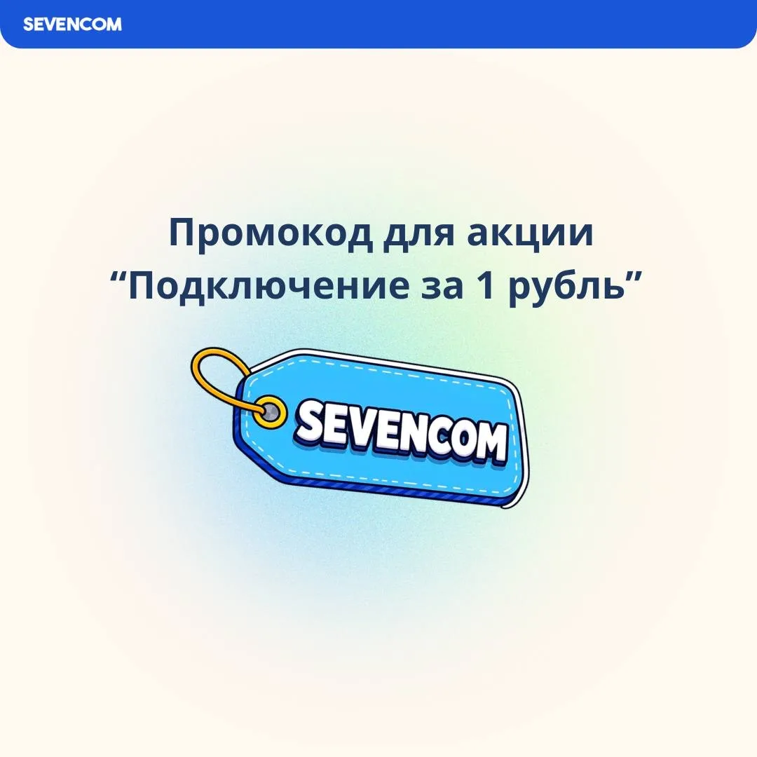 Промокод для акции «Покдлючение за 1 рубль»