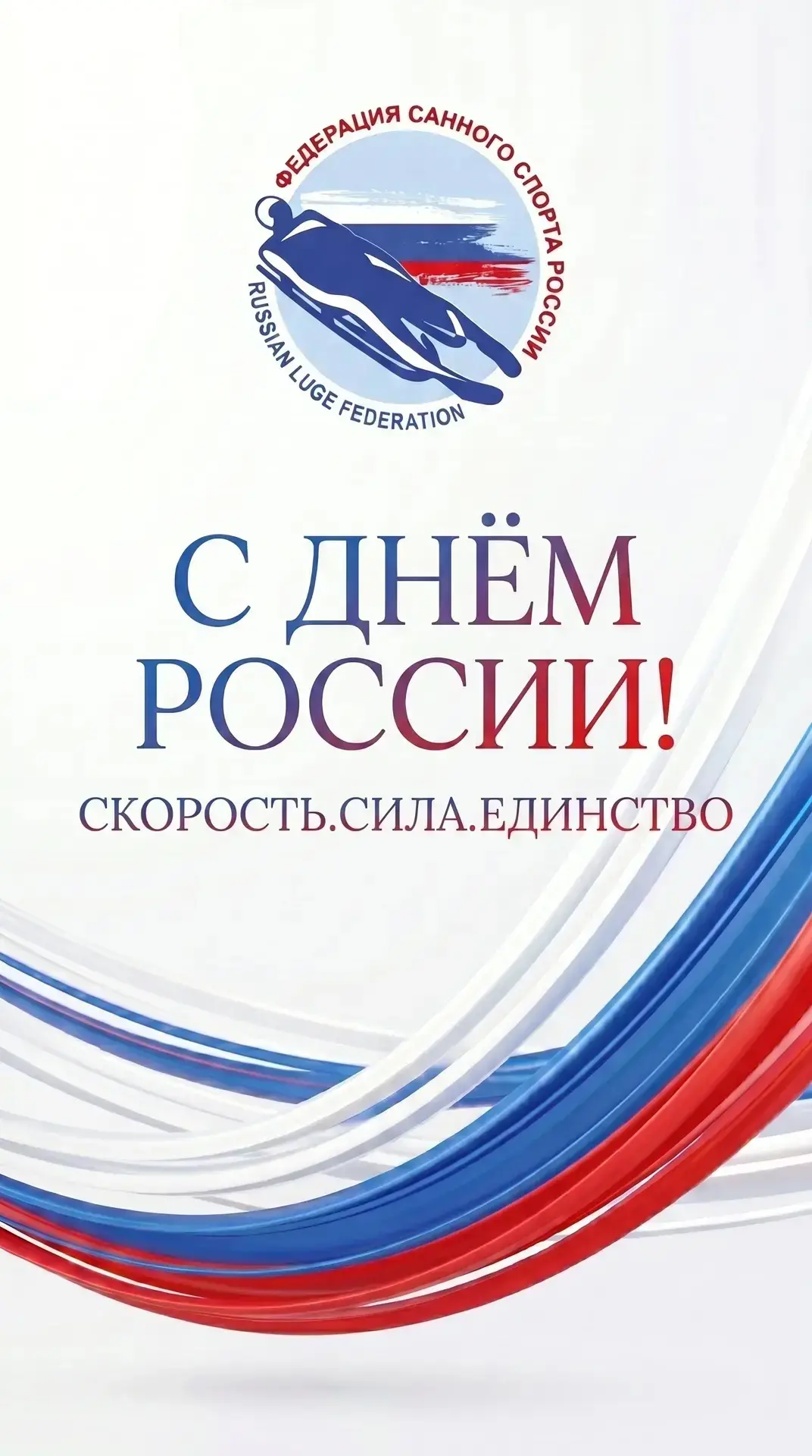С Днём России!