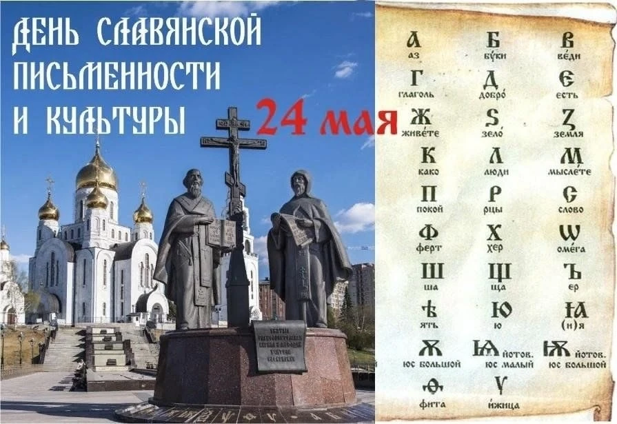 День славянской письменности и культуры - праздник, который ежегодно отмечается в России 24 мая. Он 