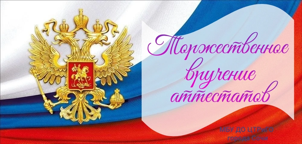 Шаг во взрослую жизнь: волнительный день вручения аттестатов

В актовом зале ЦТРиГО царила атмосфера