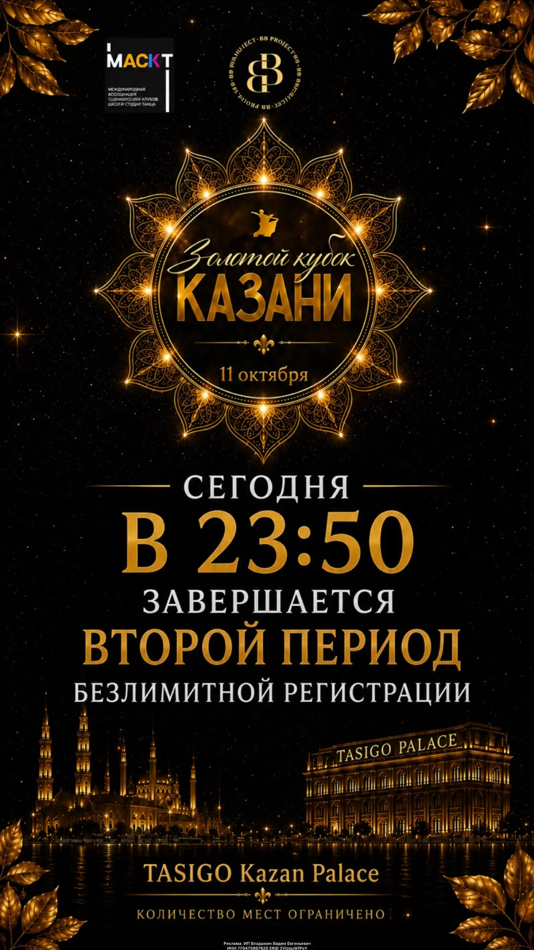 DARK КУДАGO: ЗОЛОТОЙ КУБОК КАЗАНИ 🏆

⏰ СЕГОДНЯ, 5 АВГУСТА — ПОСЛЕДНИЙ ДЕНЬ безлимитной регистрации 
