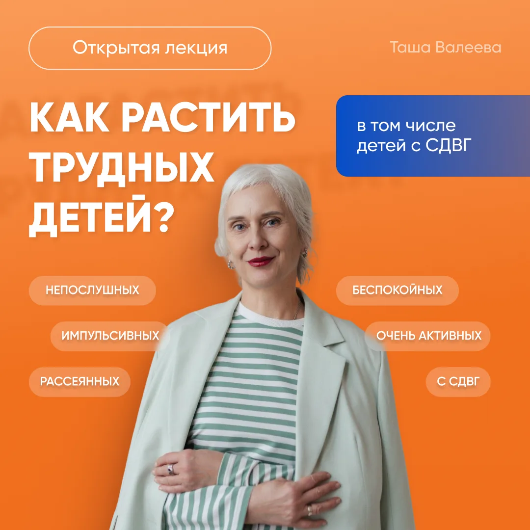 20.09 Лекция «Как растить трудных детей?»