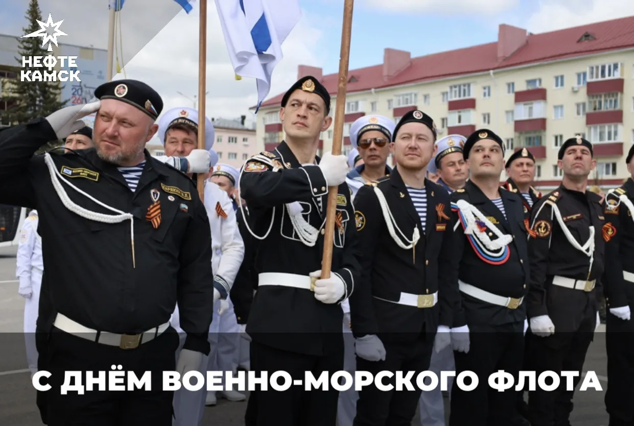 С Днём Военно-Морского Флота!

Этот праздник объединяет поколения моряков, которые во все времена с 