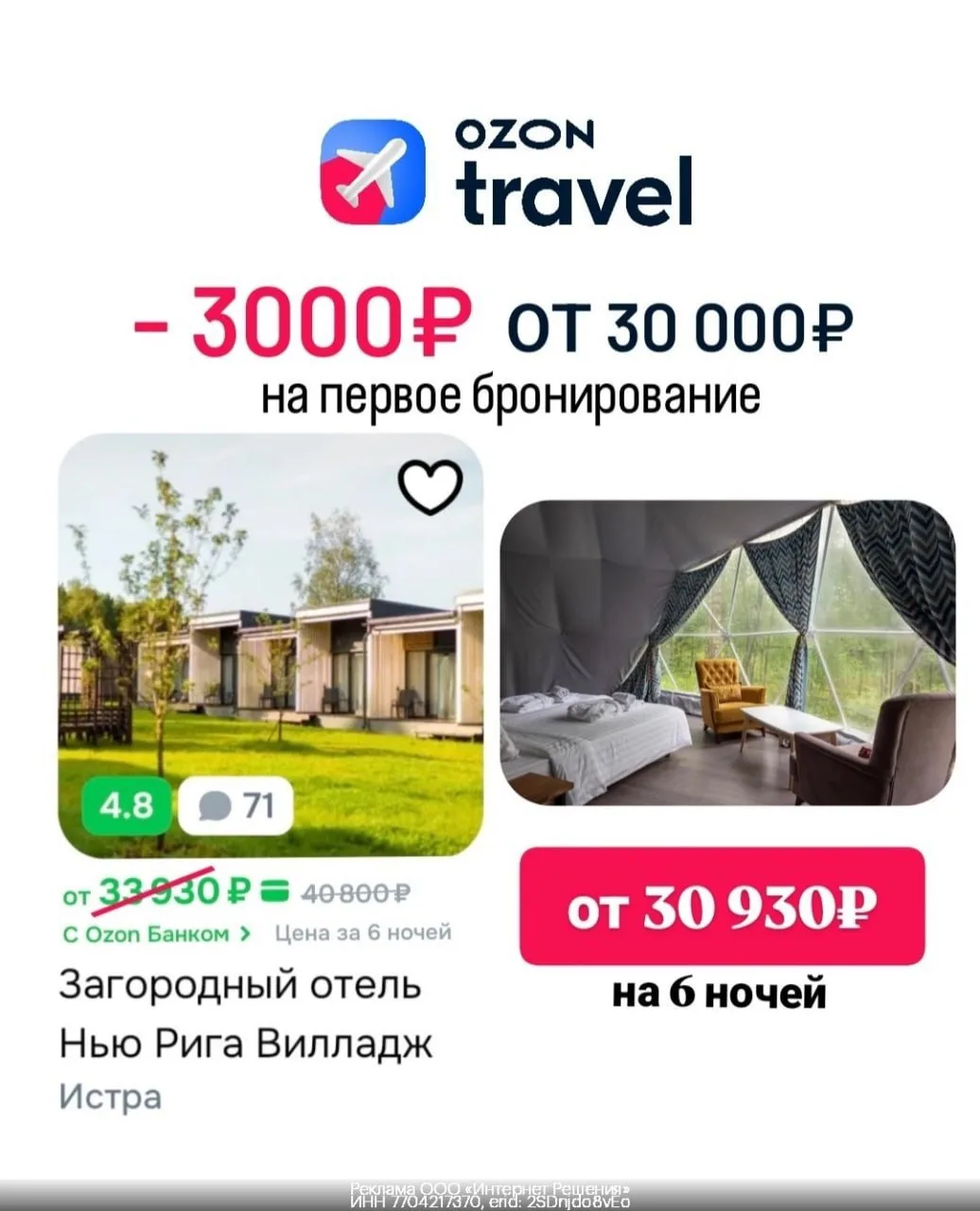 Промокоды Ozon Travel июнь 2026
