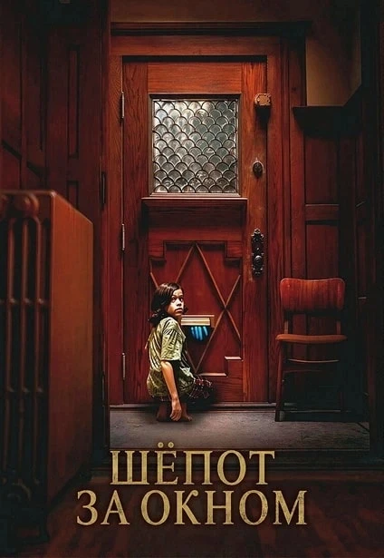 Шёпот за окном (2026)