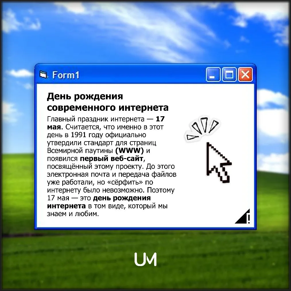 С Днём рождения, интернет!  🌐