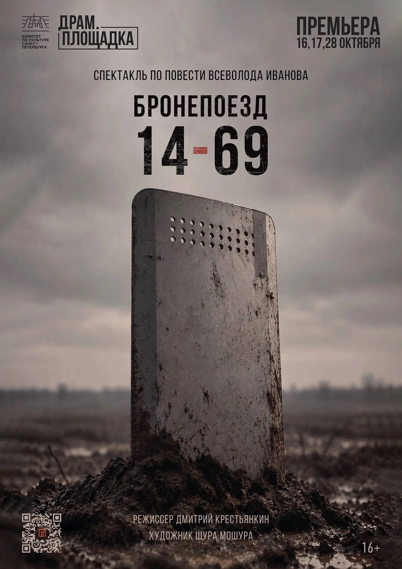 «Бронепоезд 14-69» уже совсем скоро на сцене!