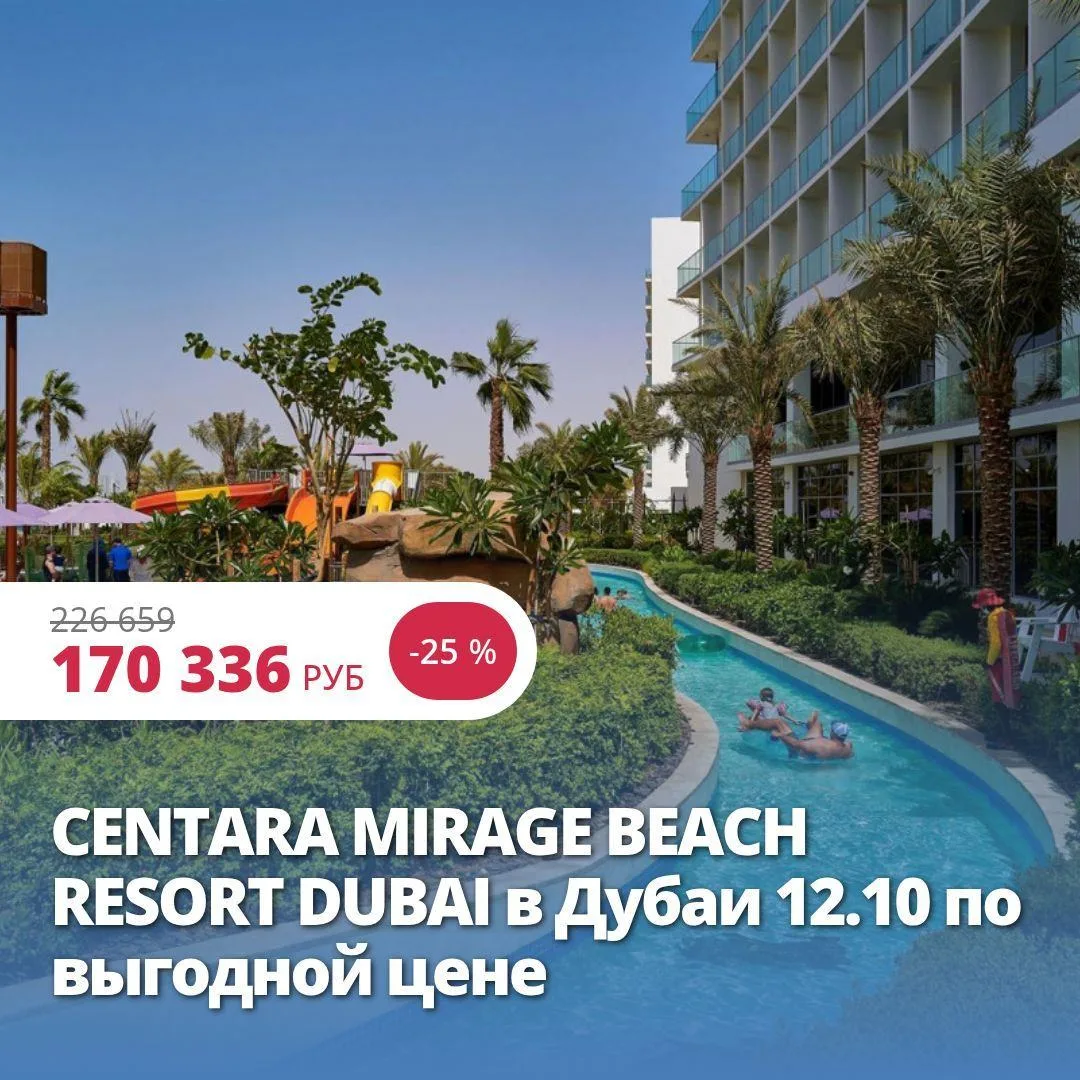 ❤️ CENTARA MIRAGE BEACH RESORT DUBAI В ДУБАИ 12.10 ПО ВЫГОДНОЙ ЦЕНЕ