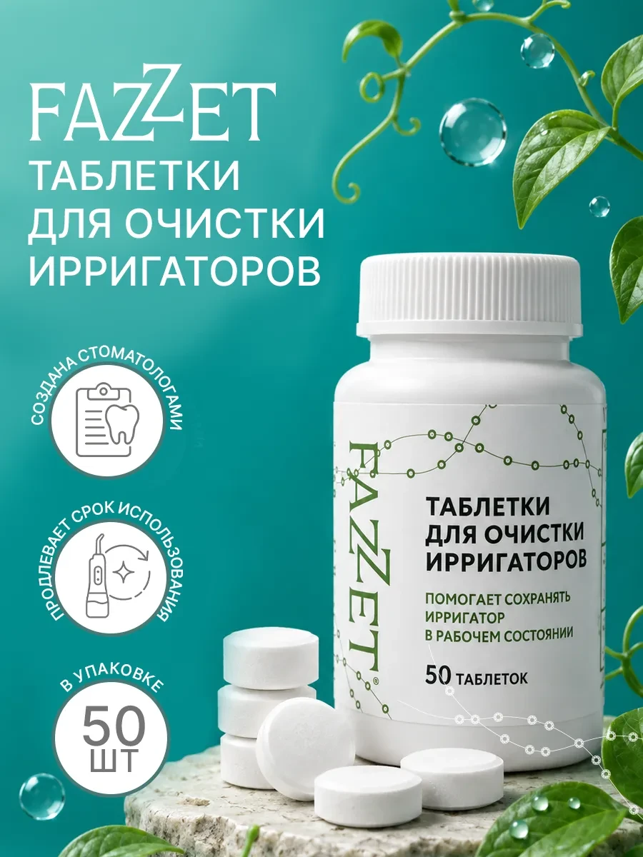⚡️ Средство для очистки ирригаторов от налёта, 50 таблеток, FAZZET