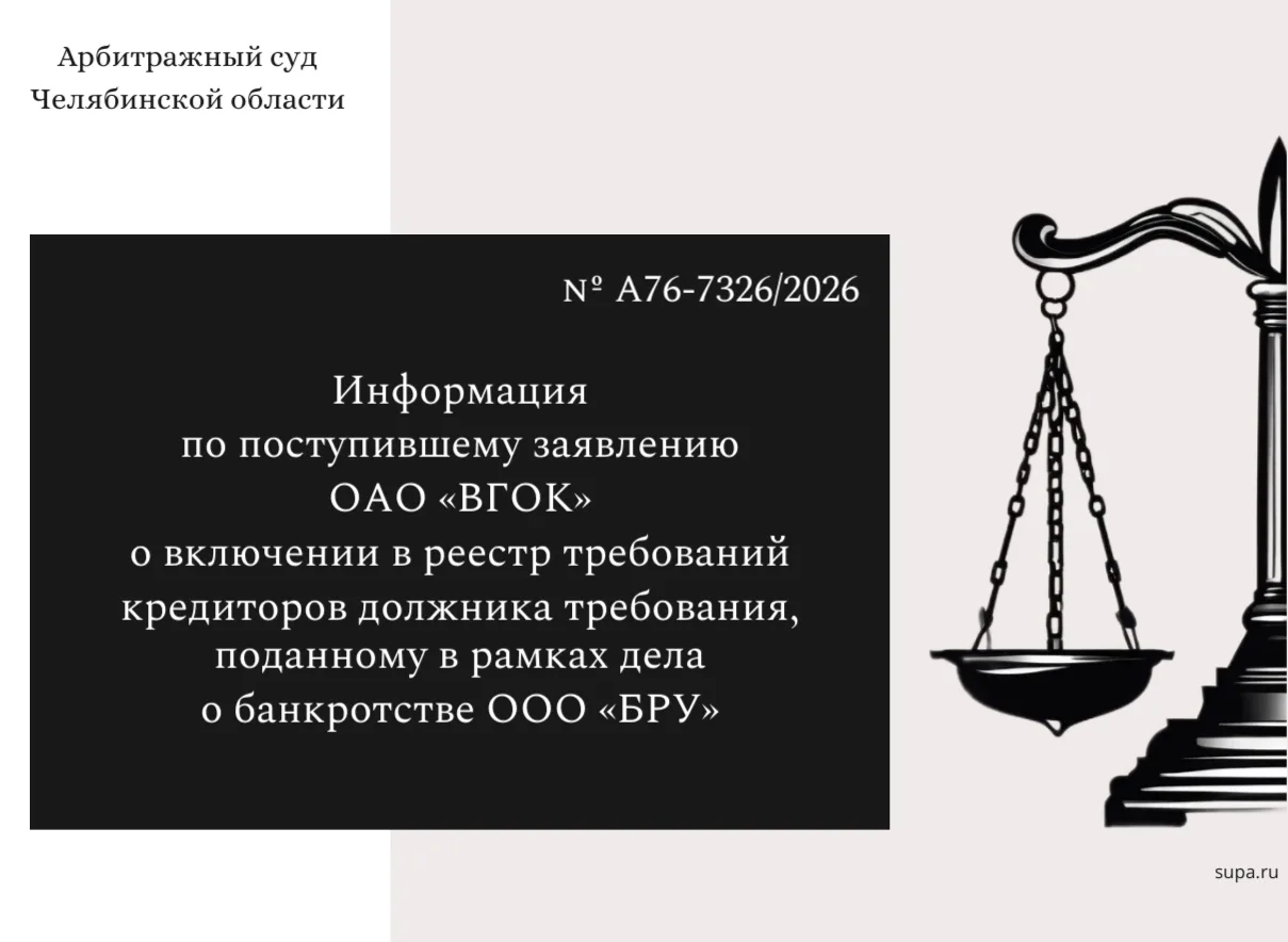 ⚖  Информация по поступившему заявлению ОАО «ВГОК» о включении в реестр требований кредиторов должни