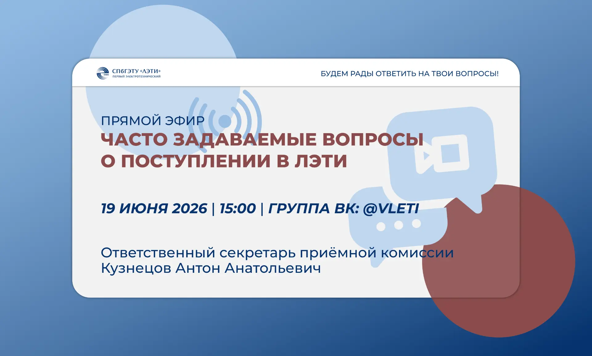 Прямой эфир: Часто задаваемые вопросы о поступлении в ЛЭТИ❓

🚀Уже совсем скоро — 20 июня — стартует