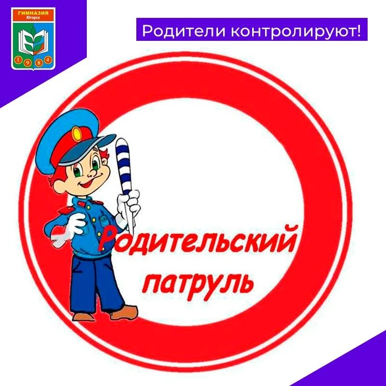 ❗Безопасная дорога в школу: «Родительский патруль» и отряд ЮИДД на страже соблюдения ПДД!