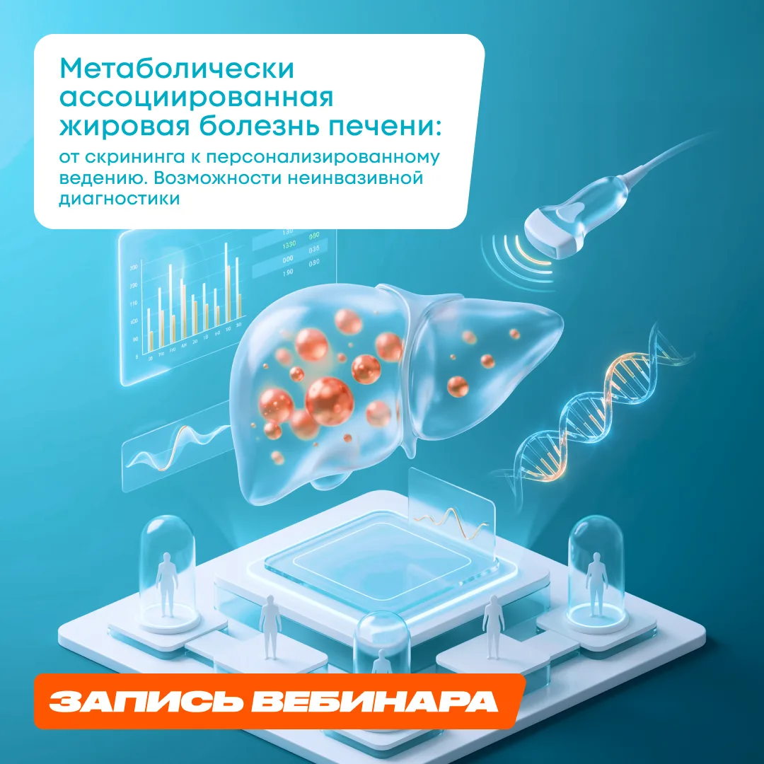 🎬 Коллеги, готова запись вебинара: «Метаболически ассоциированная жировая болезнь пече...