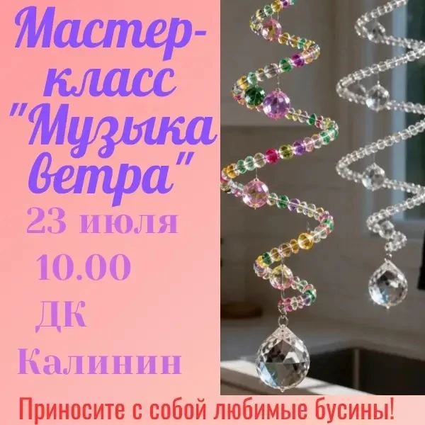 🌿 Мастер-класс «Музыка ветра»
Создай свой талисман звука

🎵 Вы когда‑нибудь замечали, как меняется