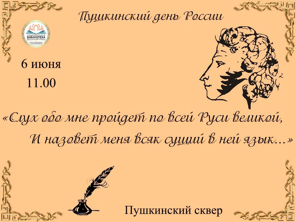 6 июня в 11 часов приглашаем на традиционный поэтический праздник – Пушкинский день Рос...